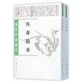 唐宋史料笔记丛刊-容斋随笔（全2册）