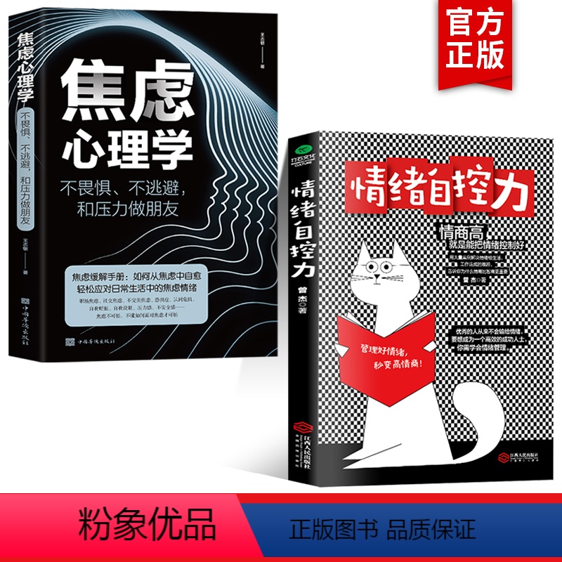 [正版]全2册 焦虑心理学+情绪自控力 自我疗愈心理调节心态情绪控制缓解焦虑 自控力自制力心态调整 情商高就是把情绪控高清大图
