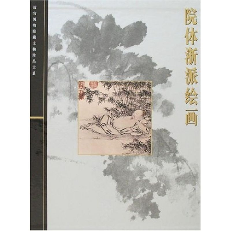 醉染图书院体浙派绘画/故宫博物院藏文物珍品大系9787531387