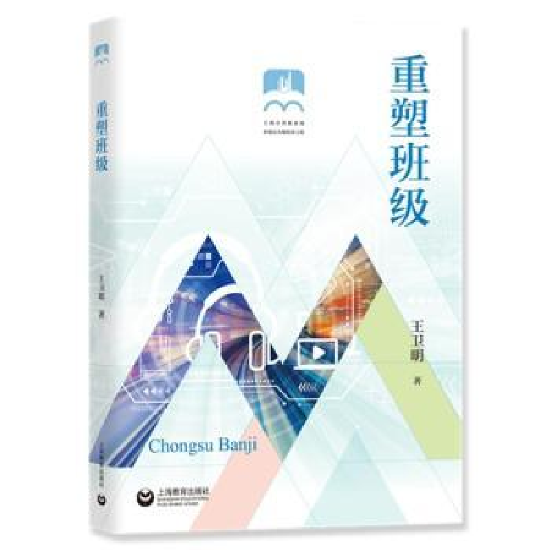 诺森重塑班级王卫明著9787572019630上海教育出版社有限公司高清大图