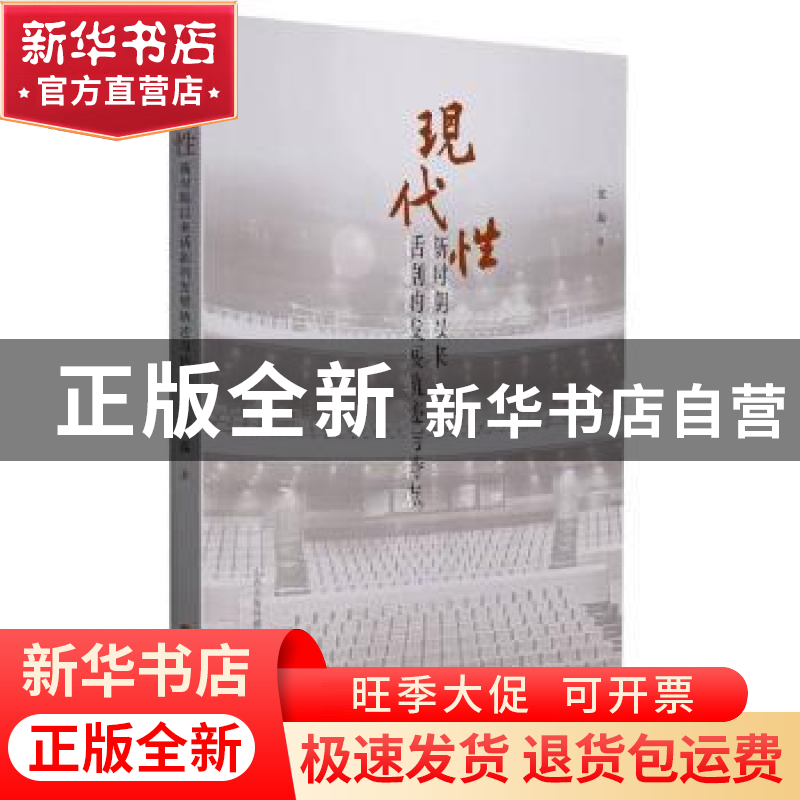 正版 现代性(新时期以来话剧的发展轨迹与特点) 张磊 三晋出版社高清大图