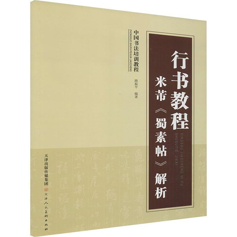 [M]行书教程-9787530576458