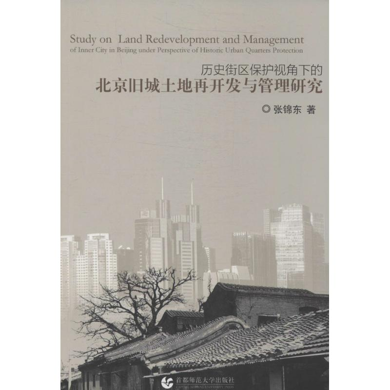 音像历史街区保护视角下的北京旧城土地再开发与管理研究张锦东