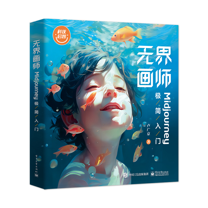 [正版] 无界画师——Midjourney极简入门 MJ教程 Midjourney注册操作界面 AI绘画软件Midjo高清大图