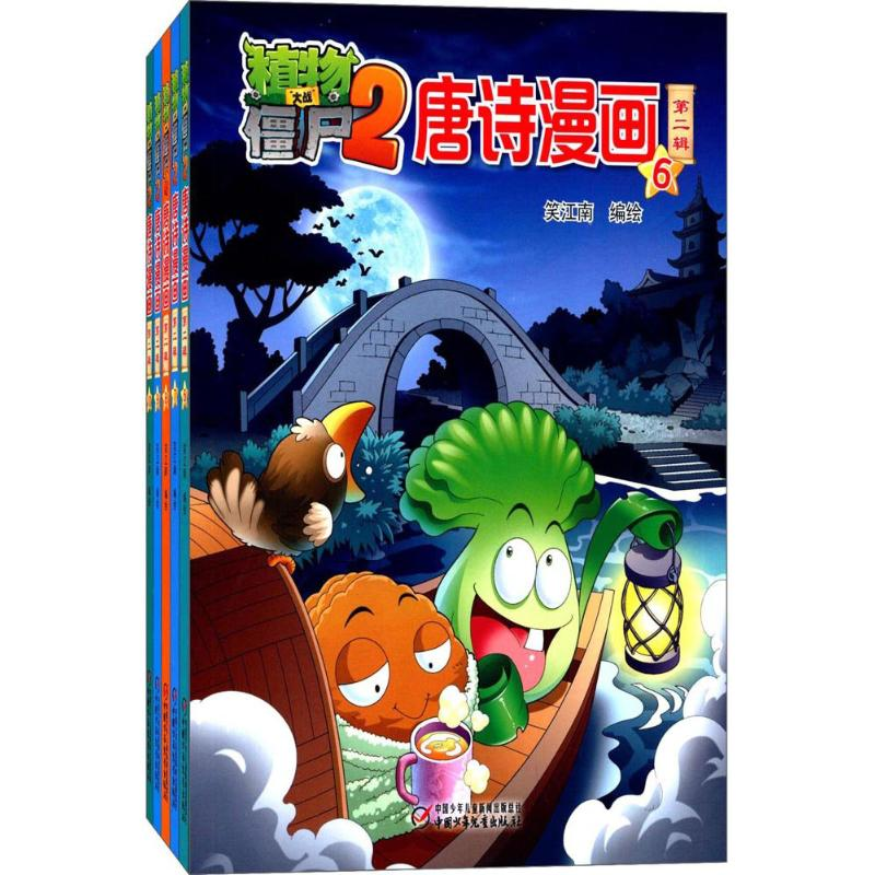 正版新书】植物大战僵尸2唐诗漫画笑江南 编绘9787514839968