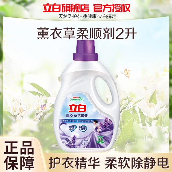 立白薰衣草柔顺剂2L天然护衣精华柔软除静电除菌持久留香 图片 1