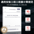 【醉染正版】正版GB 50856-2013 通用安装工程工程量计算规范 13清单计价规范 计价规范 2013清单计染