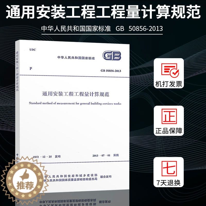 [醉染正版]正版GB 50856-2013 通用安装工程工程量计算规范 13清单计价规范 计价规范 2013清单计价图片