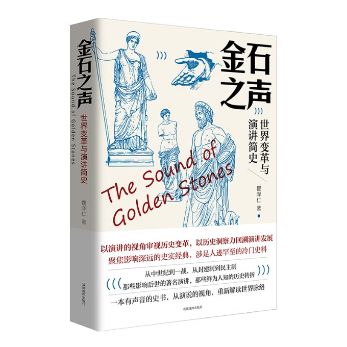 [醉染正版]正版 金石之声:世界变革与演讲简史 瞿泽仁 成都地图 9787555713999高清大图