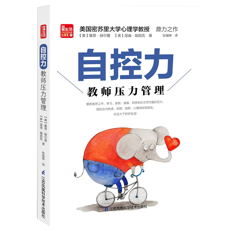 [正版]自控力:教师压力管理 美国密苏里大学心理学教授鼎力之作,为教师提供解决问题的技能 教师用书 励志书