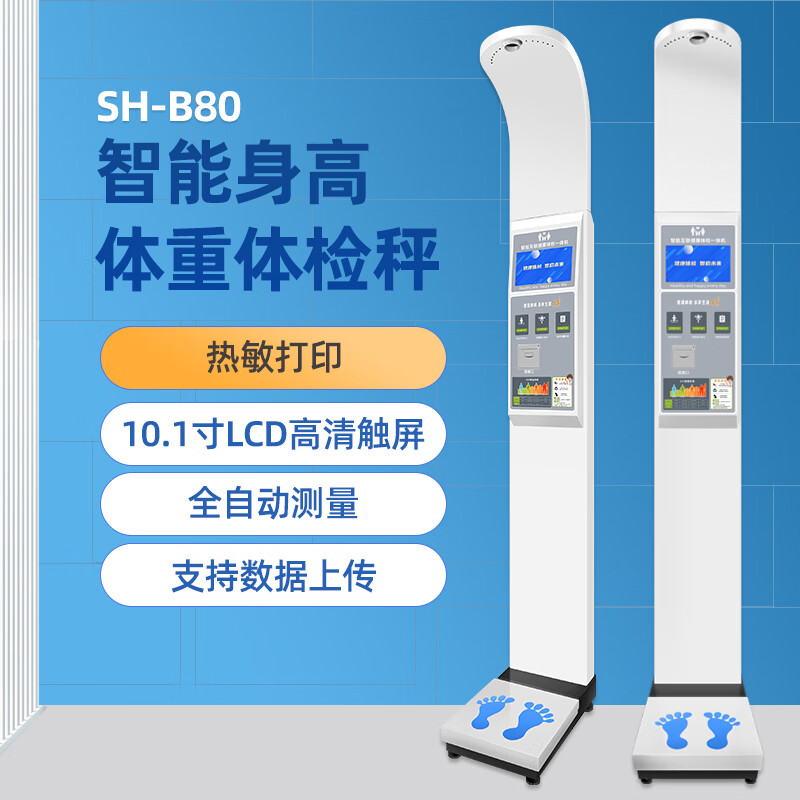 上禾 电子秤SH-B80智能身高体重体检秤10.1英寸液晶屏语音播报热敏打印