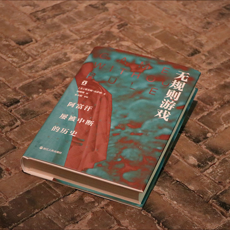 醉染图书无规则游戏 阿富汗屡被中断的历史9787213088308高清大图