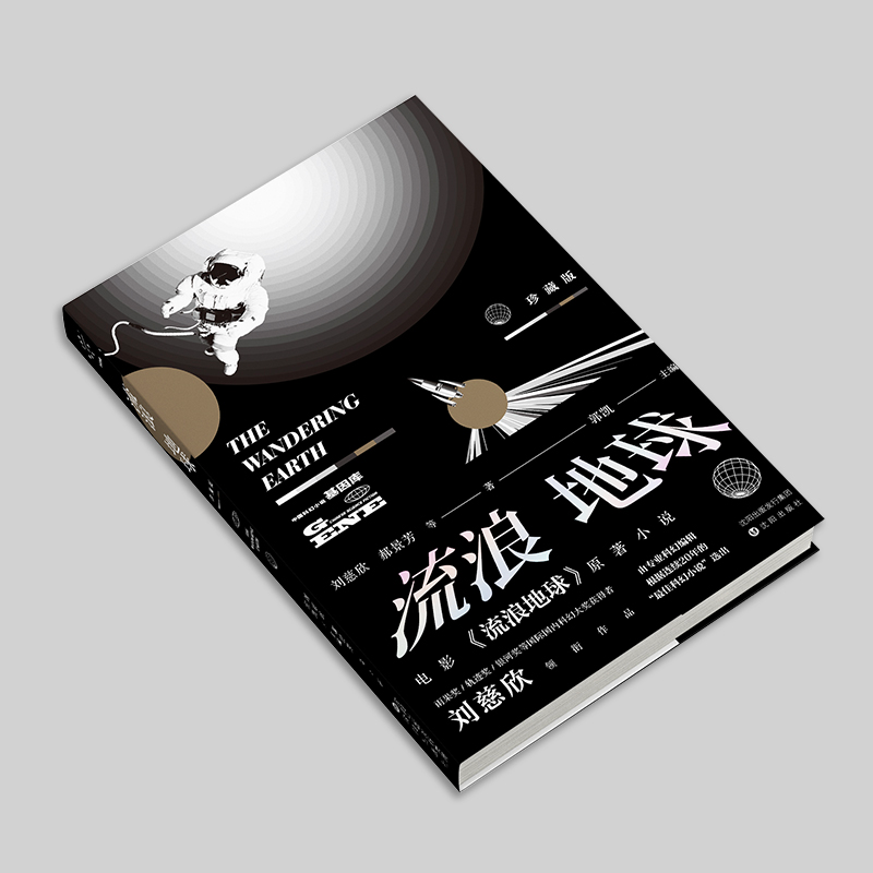 [M]流浪地球 珍藏版-9787544199964