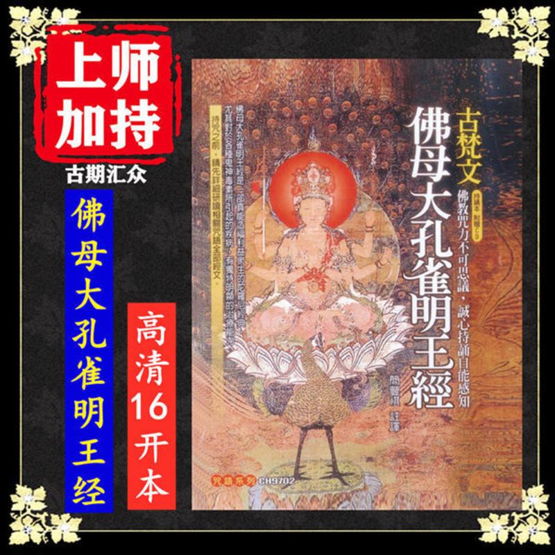 简丰祺编《古梵文佛母大孔雀明王经》 咒语系列 高清16开 本 密法高清大图