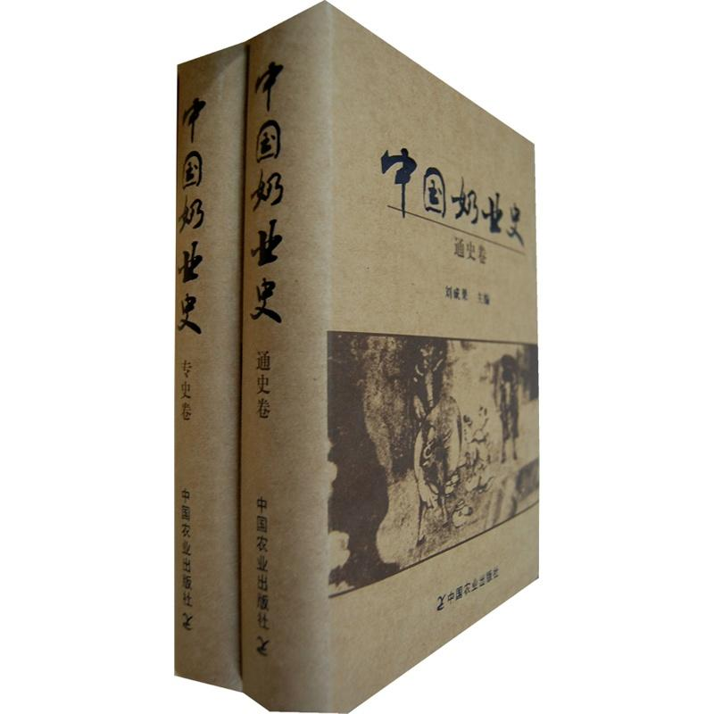 醉染图书中国奶业史(通史卷.专史卷)9787109137400高清大图