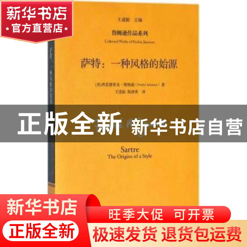 正版 萨特:一种风格的始源 【美】弗雷德里克·詹姆逊 著 中国人民