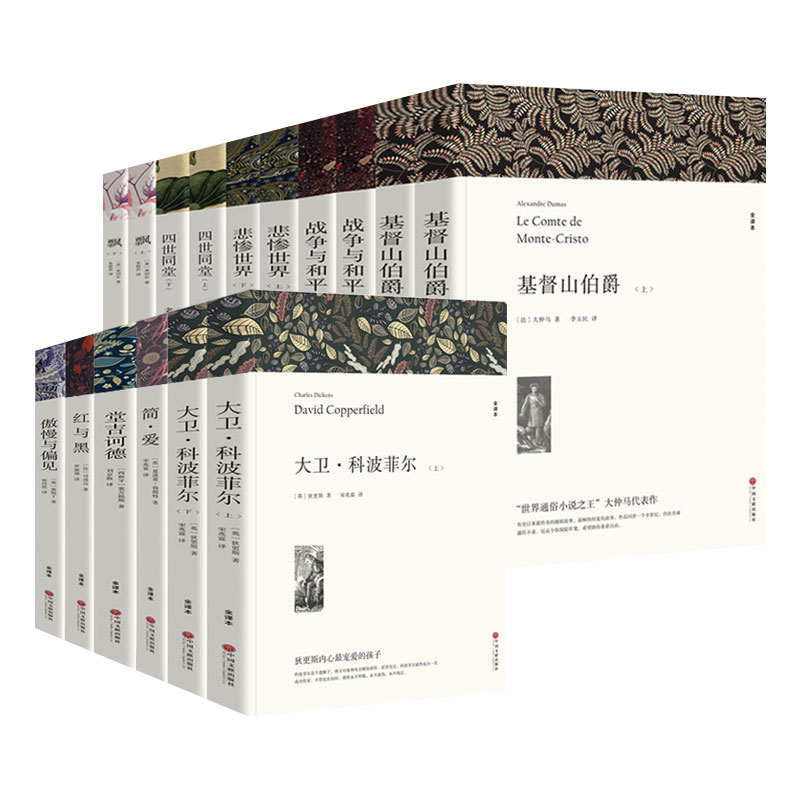 世界经典十大名著[全套16册] [正版]原著无删减全!16册简爱基督山伯爵战争与和平悲惨世界大卫科波菲尔飘全译本中文版小高清大图