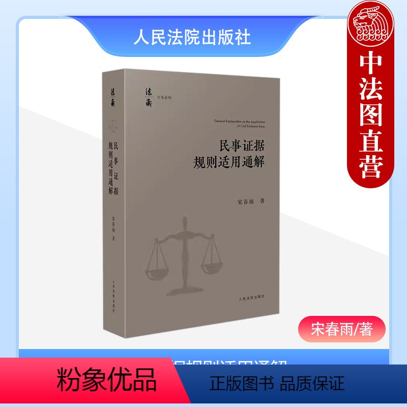 [正版]中法图 2024新民事证据规则适用通解 宋春雨 当事人举证证据调查收集保全举证时限证据方法证据规则证据评价司法
