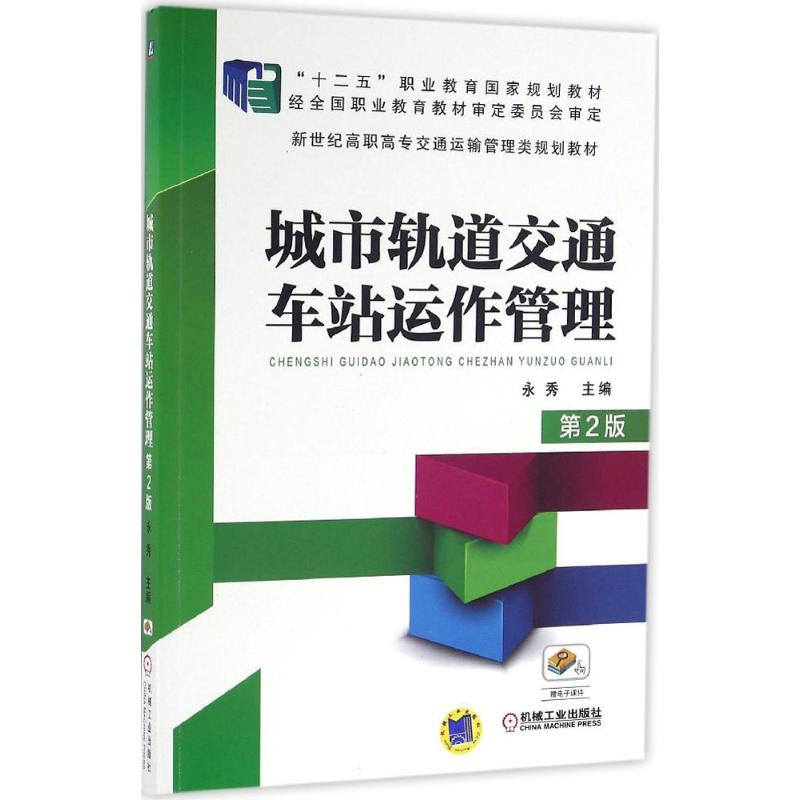 【M】城市轨道交通车站运作管理-9787111543527