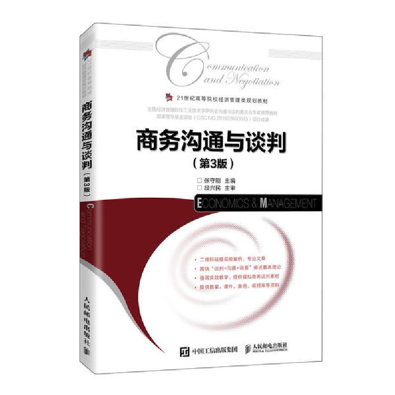 正版新书】商务沟通与谈判(第3版21世纪高等院校经济管理类规划教
