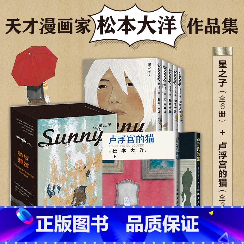 [正版]松本大洋漫画套装 卢浮宫的猫(全2册)+星之子(全6册)日本天才漫画家代表作 动漫绘本 花男 竹光侍 乒乓高清大图