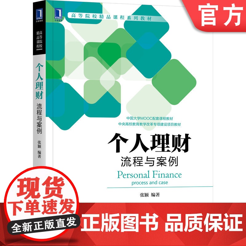 正版 个人理财 流程与案例 张颖 高等院校精品课程系列教材 9787111694984 机械工业出版社店高清大图