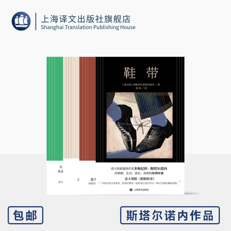 斯塔尔诺内作品四种 [正版]斯塔尔诺内作品四种 鞋带 玩笑 坦白 米兰女孩 [意大利]多梅尼科·斯塔尔诺内 著 上海译文