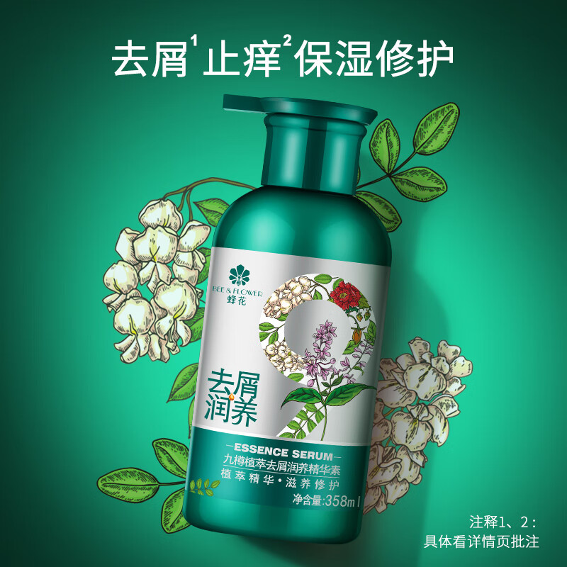 蜂花 九樽植萃去屑润养精华素358ml 植萃精华滋养修护