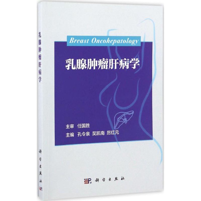 [正版]乳腺肿瘤肝病学 孔令泉,吴凯南,厉红元 内科学医生医师临床诊断治疗专业书籍 医学类图书 科学出版高清大图