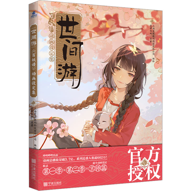 【M】世间游 百妖谱动画设定集-9787552648355