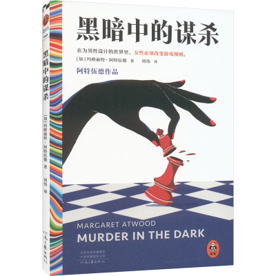 [M]黑暗中的谋杀-9787555915119
