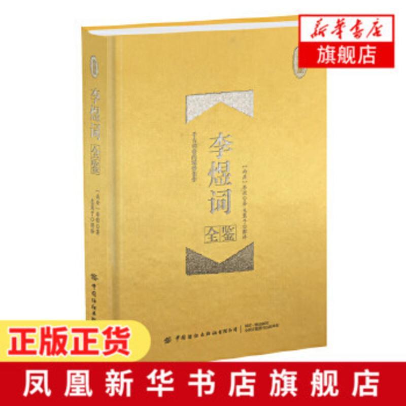 李煜词全鉴(珍藏版)涵盖李煜一生重要诗词章节 李煜存疑词李煜所著的经典书文 展现真实生命 中国古诗词文学 新华书店旗舰店