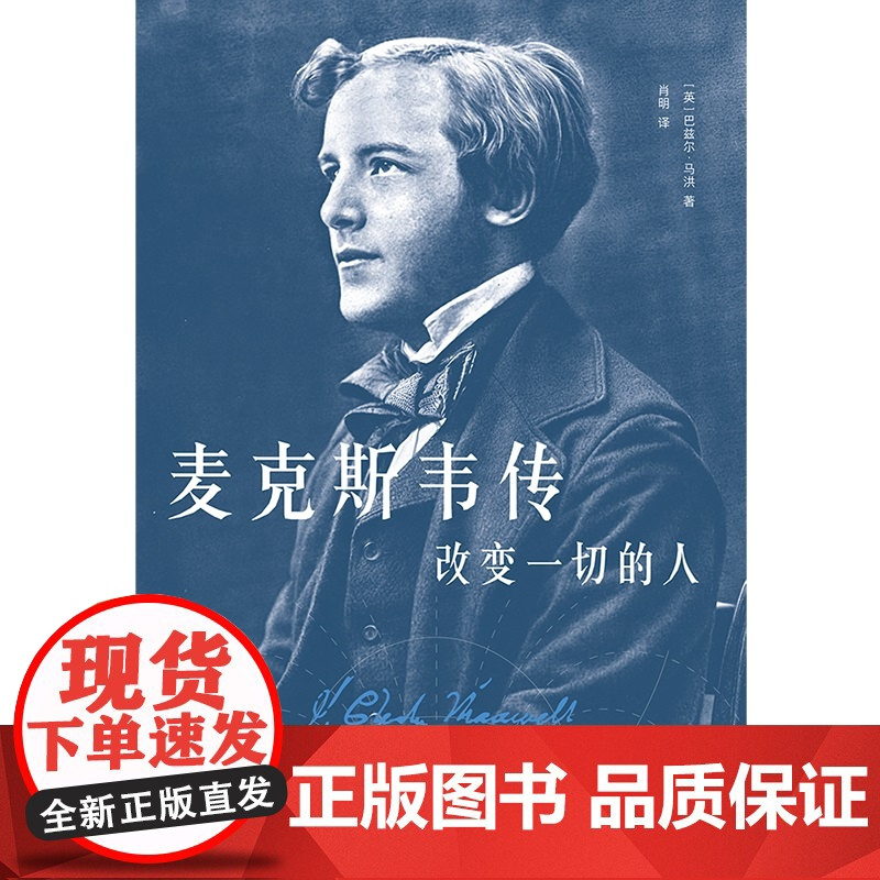 麦克斯韦传:改变一切的人 巴兹尔马洪著比肩牛顿爱因斯坦六边形战士麦克斯韦天才简史云南人民出版社物理学科普名人传记 果麦出