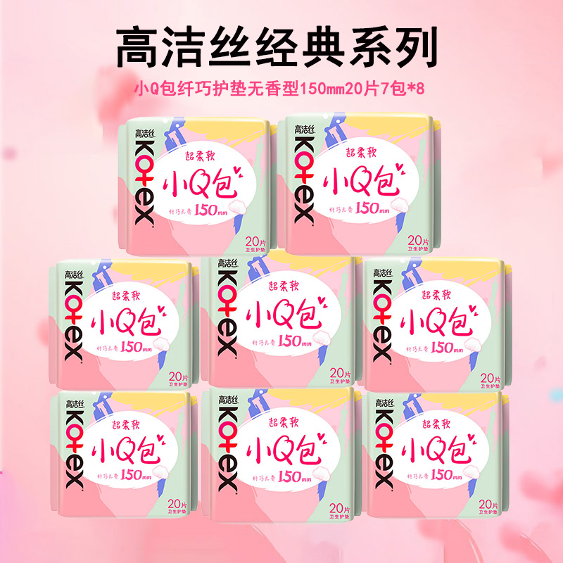 Kotex高洁丝卫生巾护垫 少女肌透气小Q包150mm超薄无香型轻薄透棉柔气柔滑柔软细腻 小Q包纤巧护垫无香型150mm/20片*8包