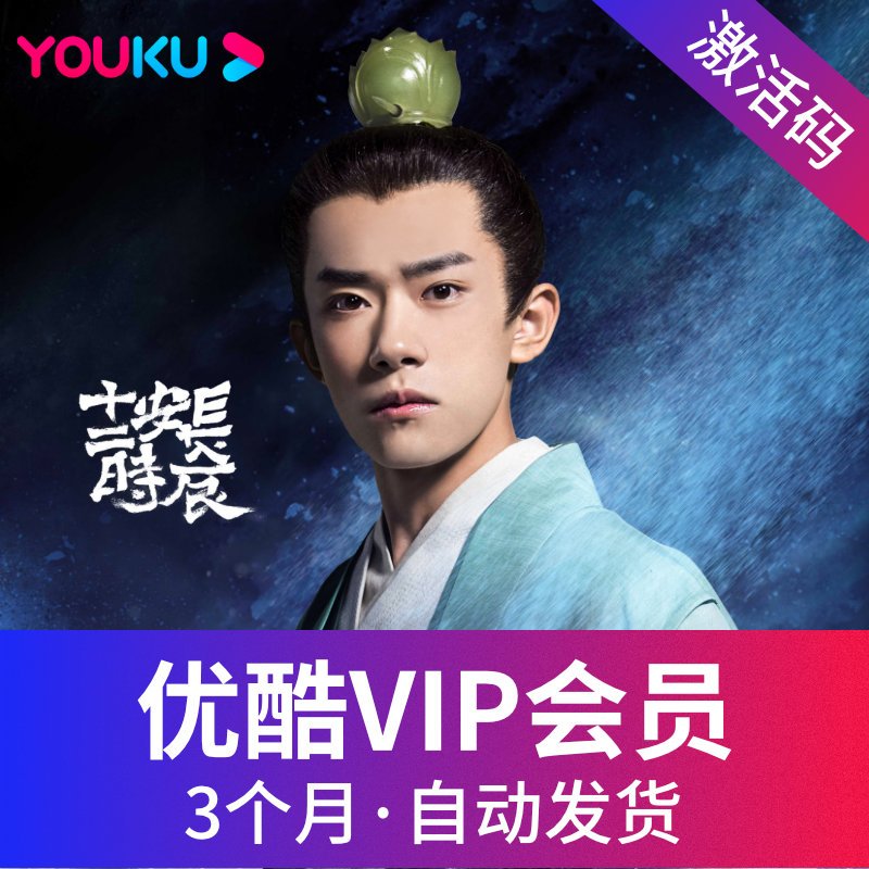 [官方卡密]优酷vip黄金会员3个月youku会员土豆视频vip会员季卡 自动发货