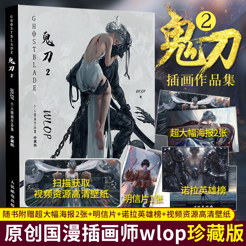 [正版]赠海报+明信片+视频壁纸鬼刀2WLOP个人插画作品集 珍藏版鬼刀画册王凌动漫画国风手绘插画册洛煌笈写真冰公主风铃高清大图