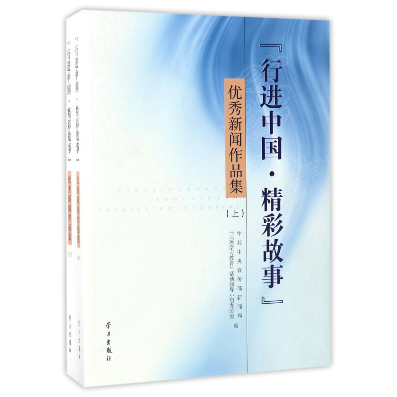正版新书]行进中国精彩故事优秀新闻作品集上下册中宣部、新闻战高清大图