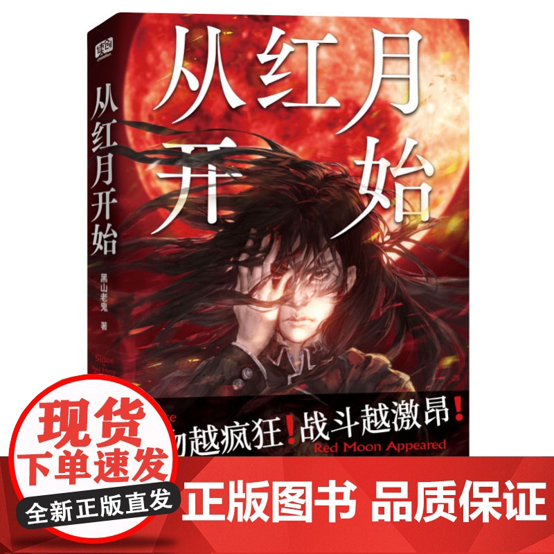 从红月开始 南派三叔马伯庸 怪物越疯狂战斗越激昂触手怪人形果实树无头骑士血色玫瑰 硬核科幻恐怖惊悚小说高清大图