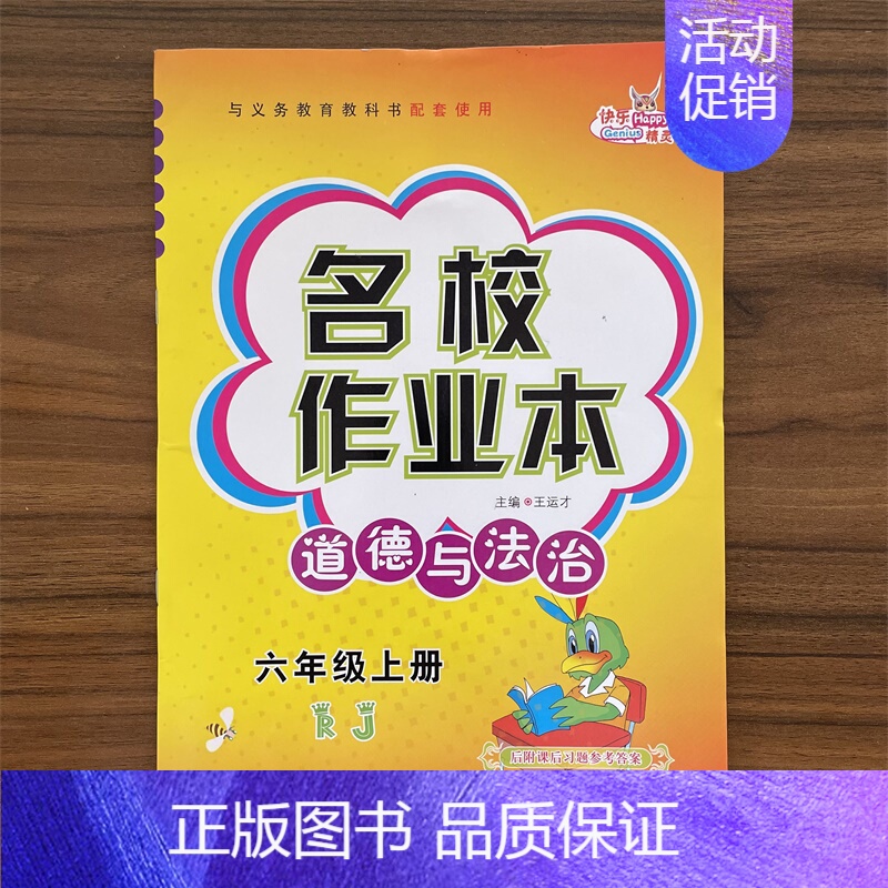 道德与法治 六年级上 【正版】名校作业本道德与法治六年级上册同步练习册人教版RJ小学生课时作业本政治思想品德单元基础知识