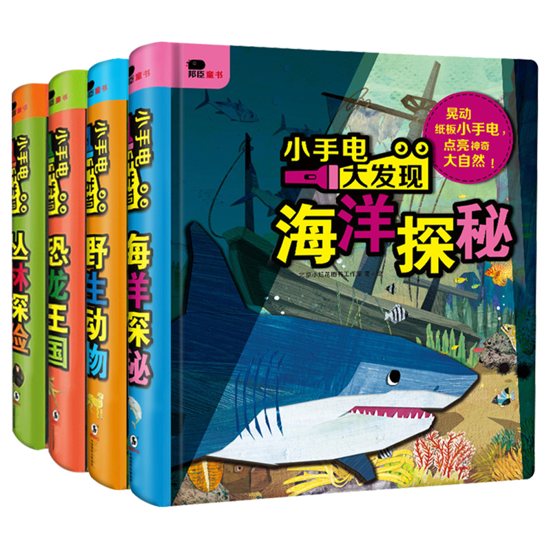 [醉染正版]小手电大发现儿童神奇魔法手电筒科普书幼儿园宝宝动物植物早教认知启蒙书籍小学生好玩的玩具游戏书高清大图