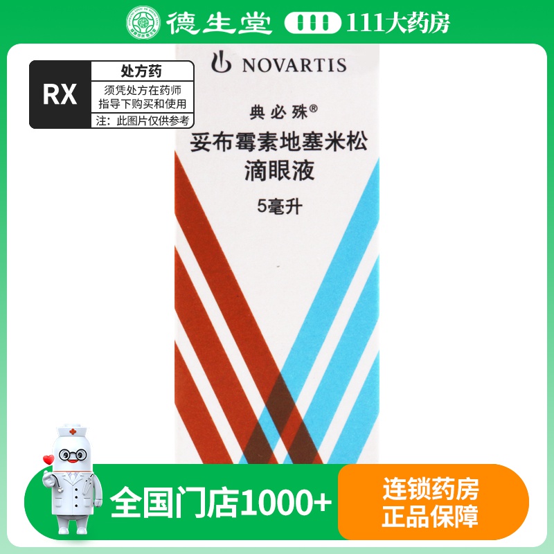 典必殊妥布霉素地塞米松滴眼液5ml*1瓶/盒