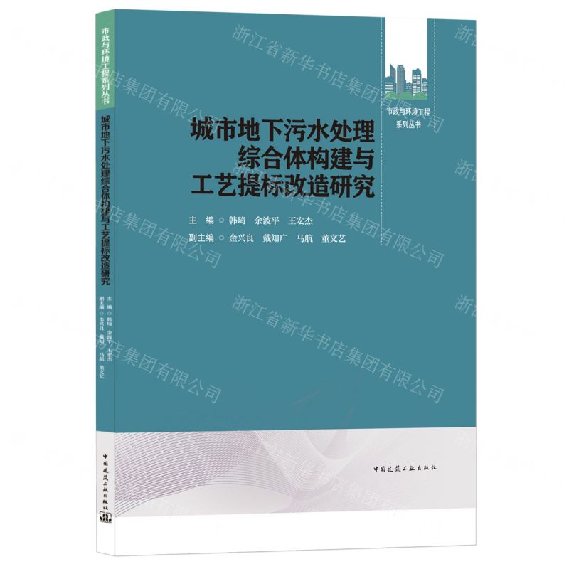 【N】城市地下污水处理综合体构建与工艺提标改造研究/市政与环境工程系列丛书-9787112264650