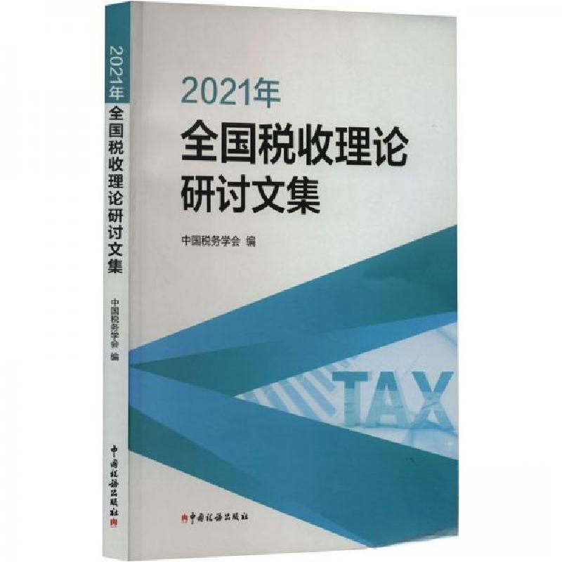 正版新书】2021年全国税收理论研讨文集中国税务学会978756781195