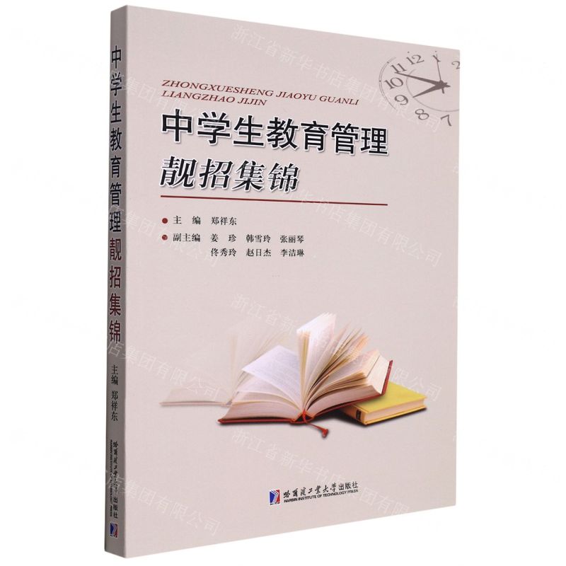 【N】中学生教育管理靓招集锦-9787560399676