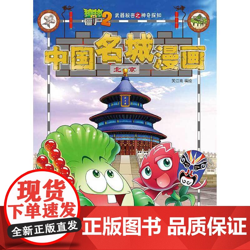 植物大战僵尸2秘密之中国名城漫画·北京高清大图