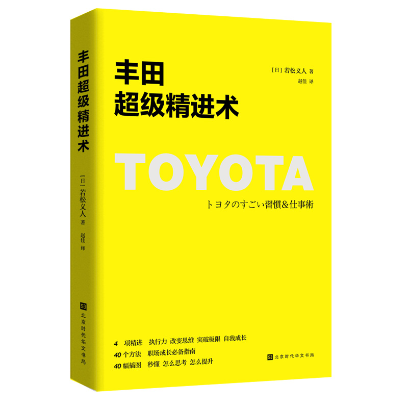 [正版] 丰田超级精进术 改变思维突破极限自我成长职场成长指南 丰田精益管理系列 干法活法原则企业经营管理方面的书籍高清大图