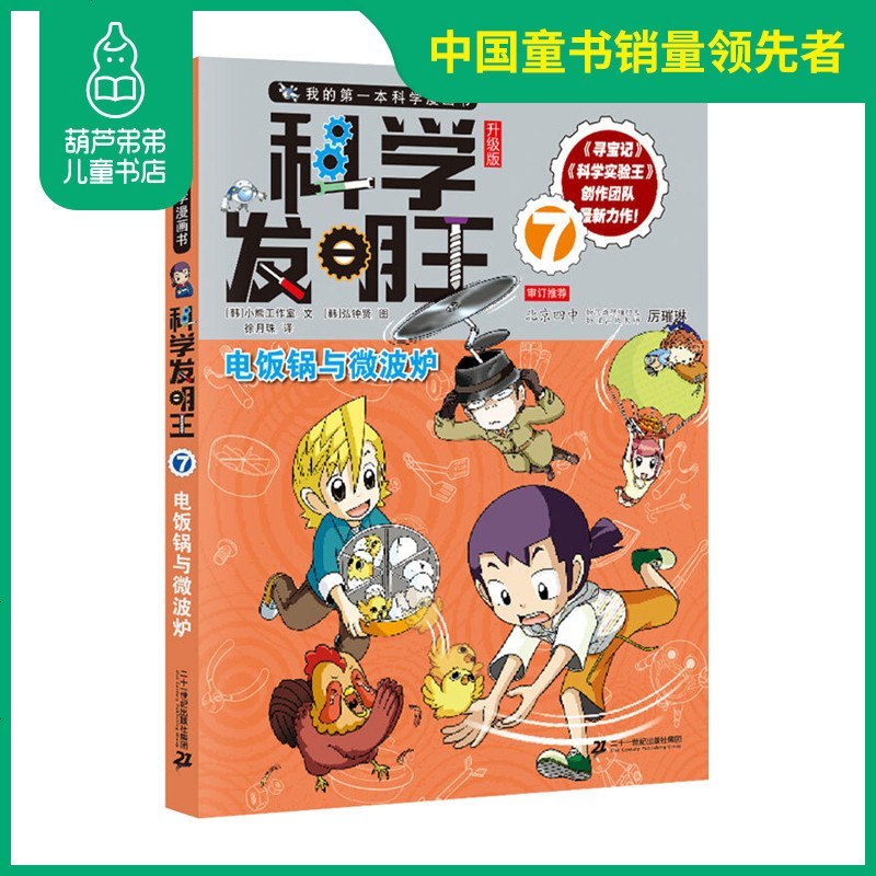 正版我的第一本科学漫画书科学发明王7 电饭锅与微波炉 韩 小熊工作室著二十一世纪出版社 报价 参数 图片 视频 怎么样 问答 苏宁易购