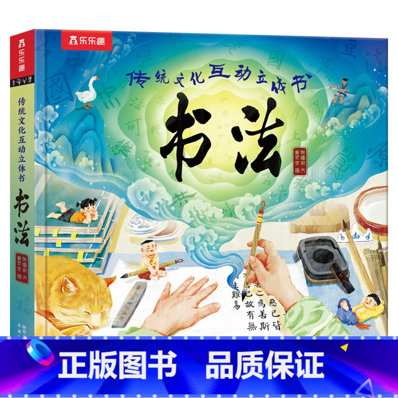 传统文化互动立体书 书法 【正版】 传统文化互动立体书 书法 小学生初中生练书法50+立体互机关积累国学知识掌握书法技巧