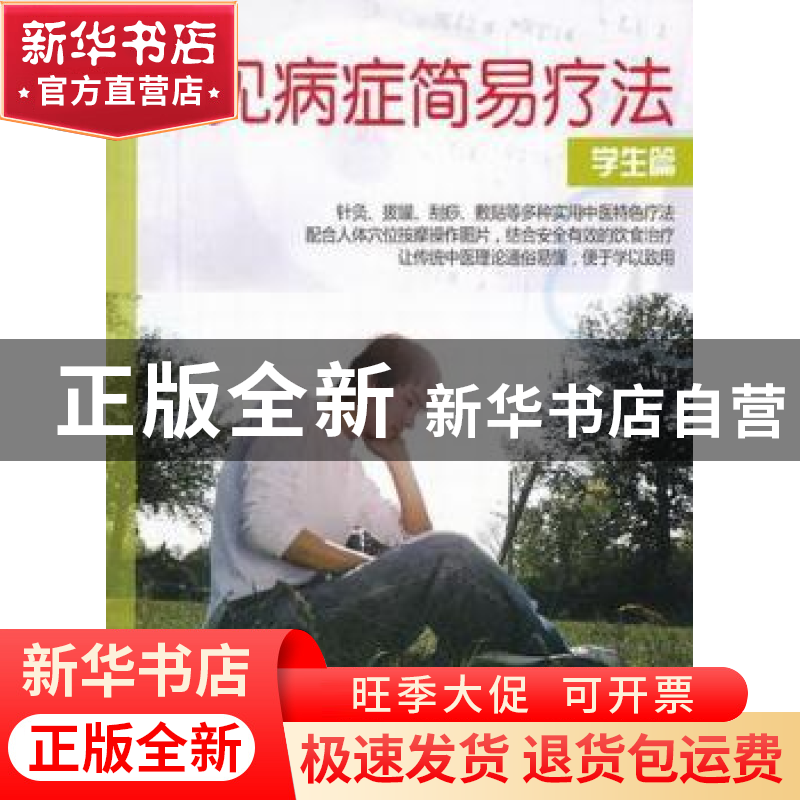 正版 常见病症简易疗法:学生篇 王启才,刘后,陈晟主编 上海世界