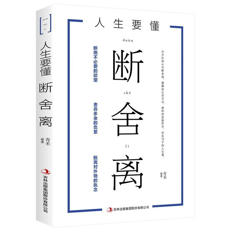 人生要懂断舍离书 正版 人生三境 人生三修段舍离心灵 断舍离 单本